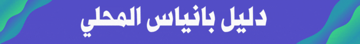 دليل بانياس المحلي