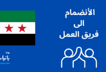 الأنضمام الى فريق بوابة بانياس