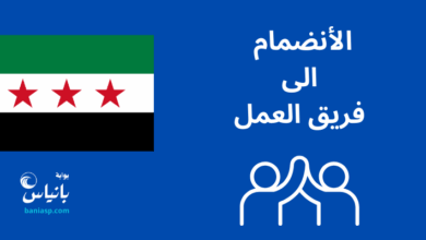 الأنضمام الى فريق بوابة بانياس