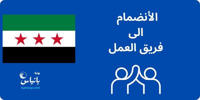 الأنضمام الى فريق بوابة بانياس