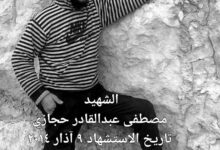 الشهيد: مصطفى عبدالقادر حجازي