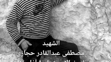 الشهيد: مصطفى عبدالقادر حجازي