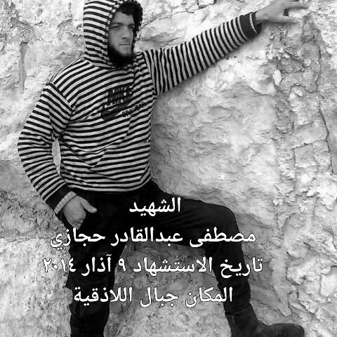 الشهيد: مصطفى عبدالقادر حجازي