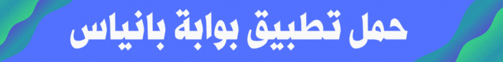 تطبيق بوابة بانياس