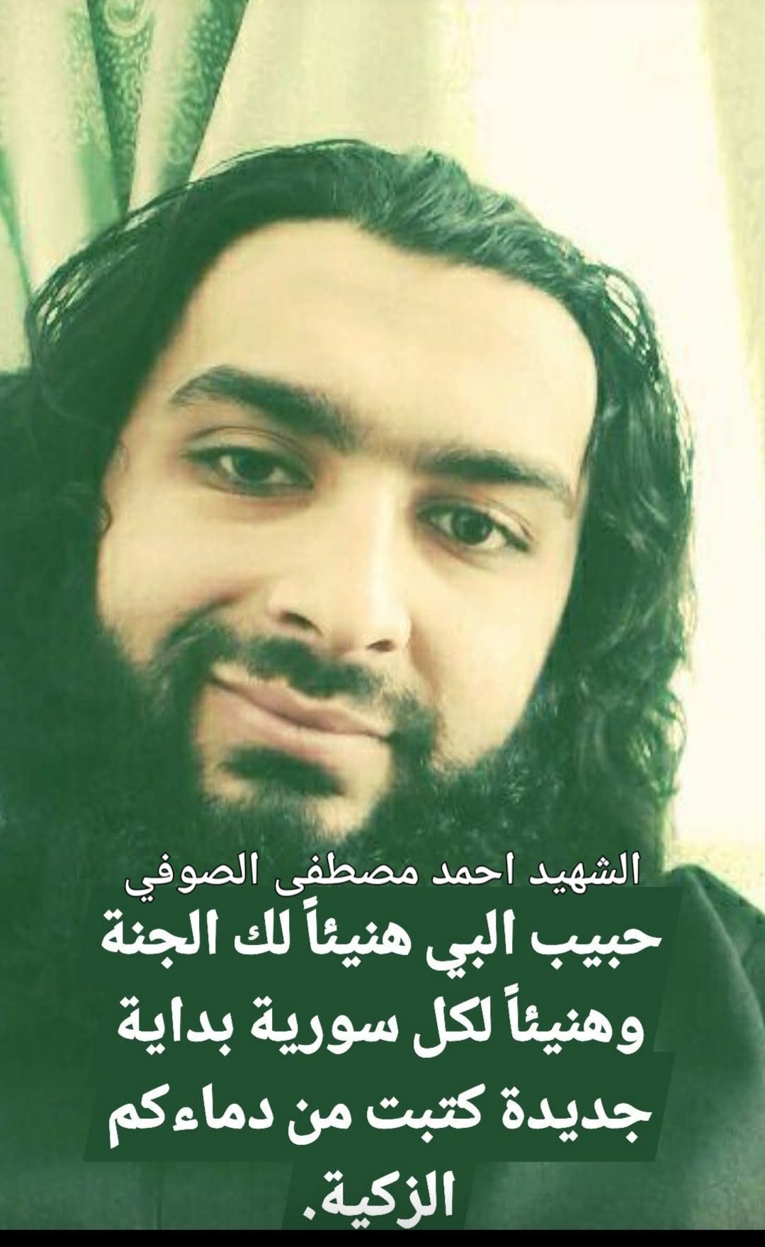 الشهيد: أحمد مصطفى الصوفي
