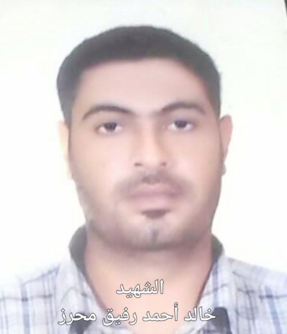 الشهيد: خالد أحمد رفيق محرز