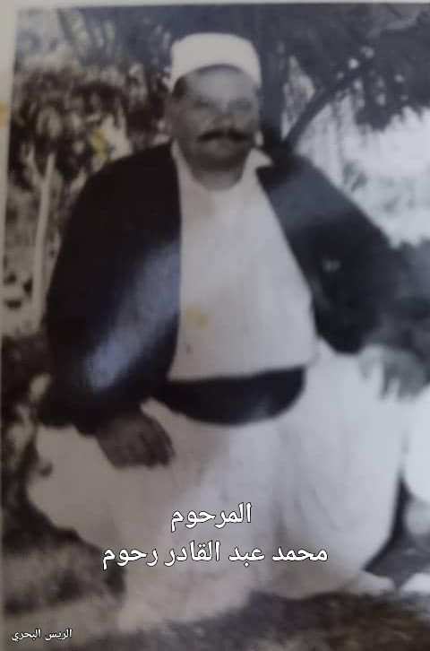 رحم الله العم محمد عبد القادر رحوم الملقب ب(رحوم)وأسكنه فسيح جناته. كان من الوجو
